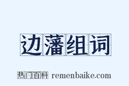 边藩组词是什么意思的图片